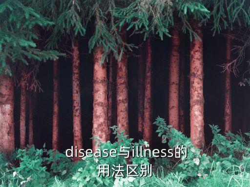  disease與illness的用法區別