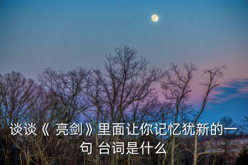 亮劍經(jīng)典臺(tái)詞,鄙人不善奔跑亮劍經(jīng)典臺(tái)詞
