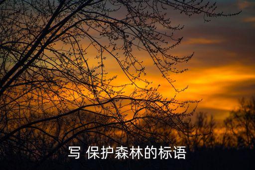 保護樹木的宣傳語,愛護花草樹木的宣傳標語有哪些?