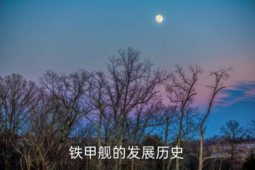 安宅船,日文安宅船在日本海域出現(xiàn)鐵甲船