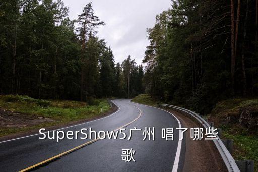 SuperShow5廣州 唱了哪些歌