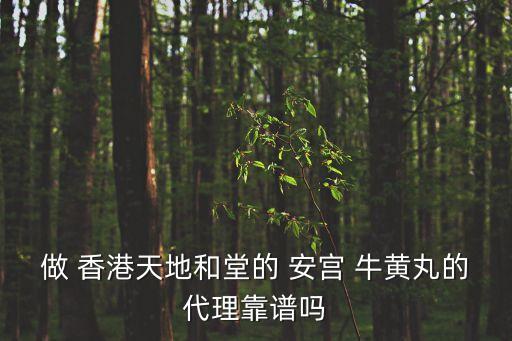 香港安宮牛黃丸,香港安宮牛黃丸含有犀牛角嗎?