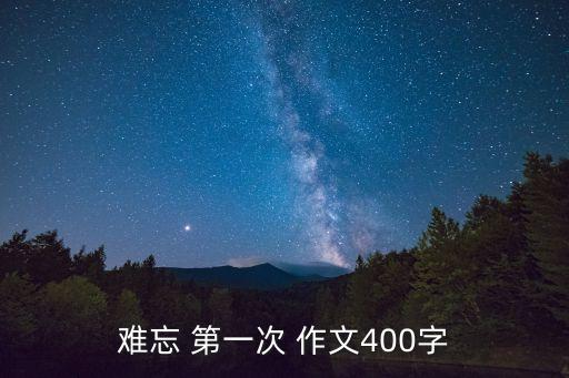 關(guān)于第一次的作文,三年級關(guān)于第一次的作文