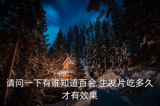 滋補生發片