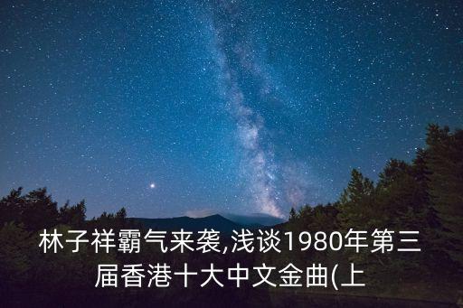 林子祥霸氣來襲,淺談1980年第三屆香港十大中文金曲(上