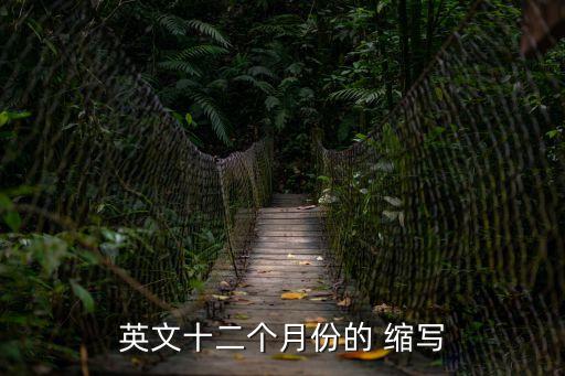 12月英語縮寫,12月英文縮寫是什么?