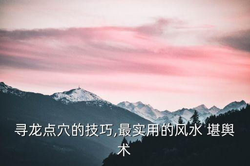 堪輿之術(shù),習堪輿術(shù)必須重視青烏術(shù)與堪輿理論之間矛盾
