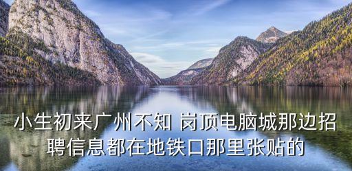 廣州光孝寺招聘信息，請問廣州有什么寺廟招義工