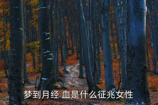 夢見大姨媽血是什么預兆解夢,女子做夢夢見月經(jīng)血是個好兆頭