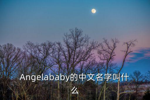 angelababy,武漢衛生總醫院院長楊穎的中文名