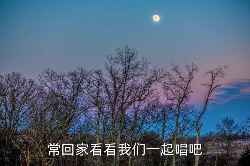 常回家看看我們一起唱吧