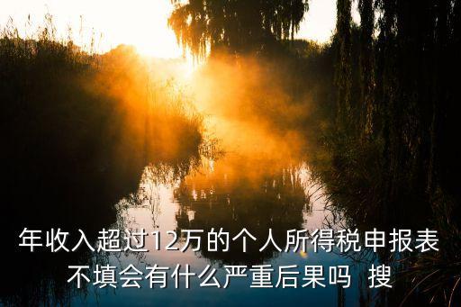 廣州個(gè)稅超12萬(wàn)不申報(bào)，12萬(wàn)個(gè)稅不申報(bào)后果是什么