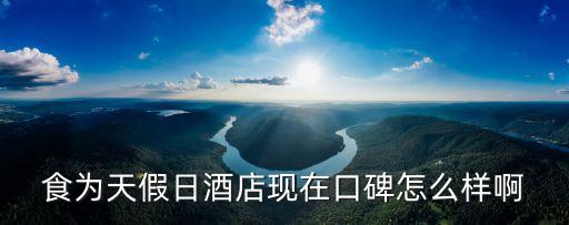 食為天假日酒店現在口碑怎么樣啊