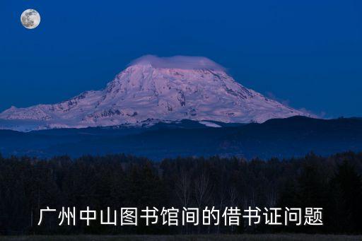 廣州借書證網，廣州哪里有圖書館可以辦借書證的多少錢呢
