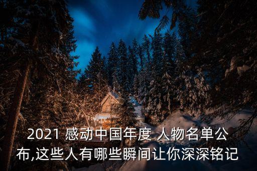 感動中國的人物,感動中國是中央電視臺綜合頻道精神品牌欄目