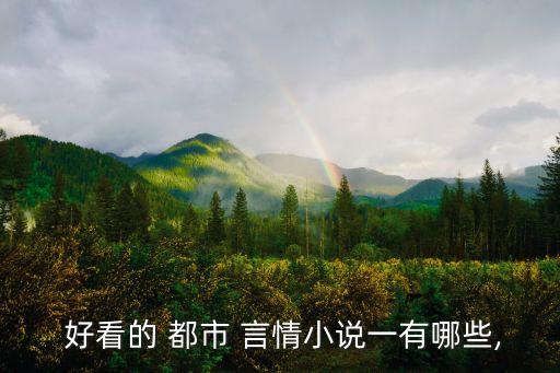 好看的都市言情小說,好看的都市言情小說一起來看一看