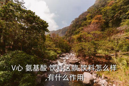 氨基酸飲料,關注心腦血管健康v心氨基酸飲料你知多少?