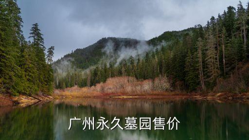 廣州福山公墓價格，6110廣州市場報價