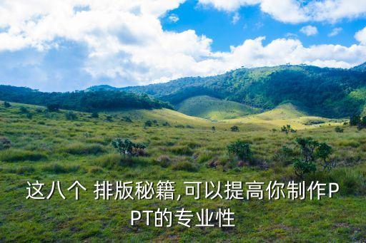 ppt排版設計,怎么做好看ppt排版?