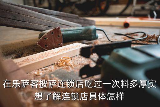 在樂薩客披薩連鎖店吃過一次料多厚實想了解連鎖店具體怎樣