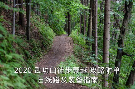 2020 武功山徒步穿越 攻略附單日線路及裝備指南
