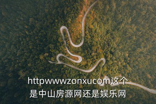 httpwwwzonxucom這個是中山房源網還是娛樂網