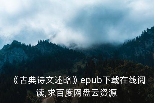 吳小如,《吳小如講杜詩》網(wǎng)盤下載免費(fèi)在線閱讀鏈接