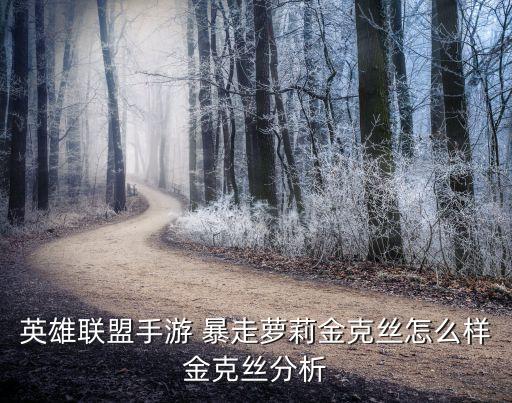 暴走蘿莉出裝,關于暴走蘿莉金克絲的攻略細節介紹