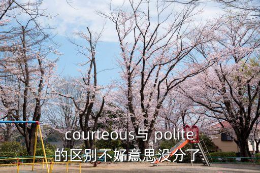 polite名詞,polite和politely的區別是什么?