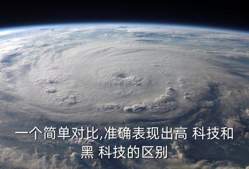 黑科技,手機黑科技有哪些?