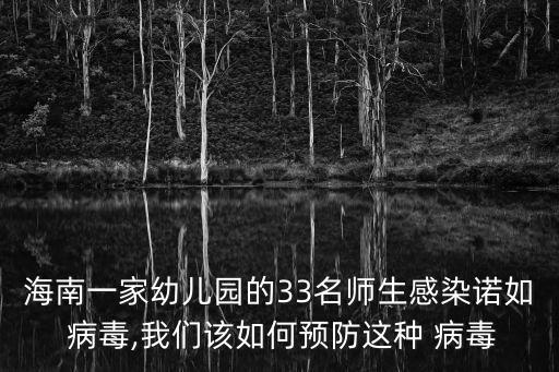 海南一家幼兒園的33名師生感染諾如 病毒,我們該如何預防這種 病毒