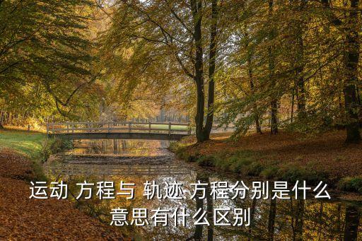 軌跡方程,什么是軌跡方程?