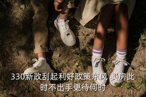 330新政刮起利好政策東風(fēng) 買房此時(shí)不出手更待何時(shí)