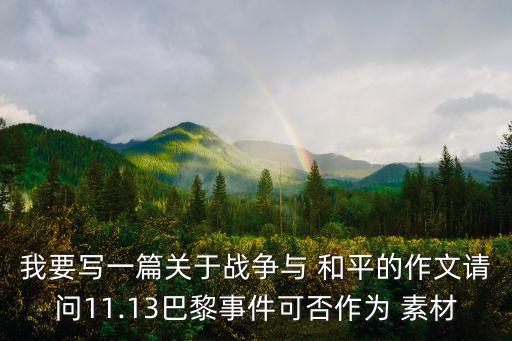 關于和平的素材