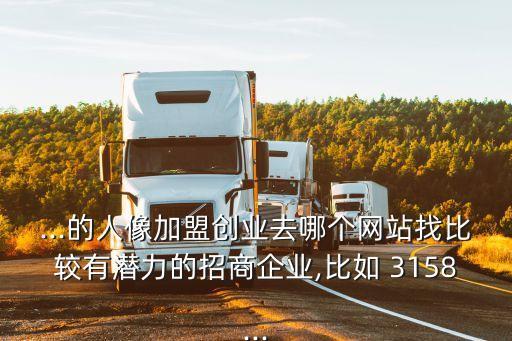3158加盟網,3158招商加盟網真實有效嗎?