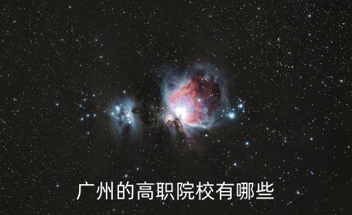 廣州的高職院校有哪些