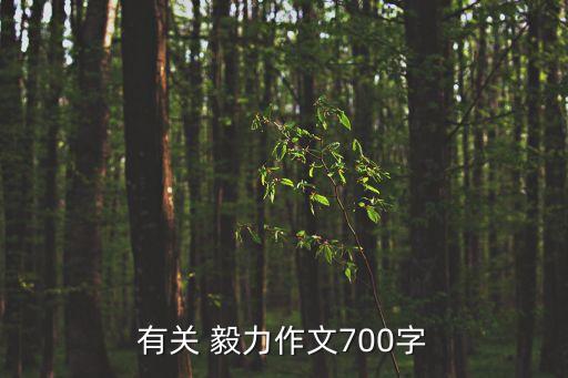 的毅力,勵志名言:人生需要毅力而非體力