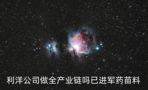 廣州利洋水產(chǎn)董事長，廣州利洋水產(chǎn)科技公司怎樣
