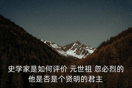 元世祖忽必烈