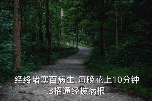  經絡堵塞百病生!每晚花上10分鐘,3招通經拔病根