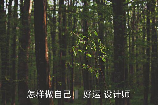 好運設計,史鐵生好運設計