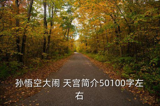 大圣鬧天宮,大鬧天宮:孫悟空取得如意金箍棒騙到天庭當弼馬溫。