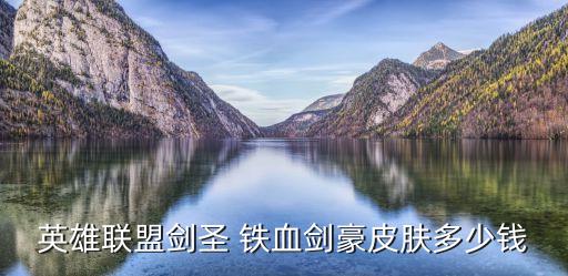 英雄聯(lián)盟劍圣 鐵血劍豪皮膚多少錢