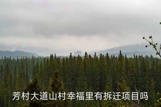 芳村大道山村幸福里有拆遷項目嗎