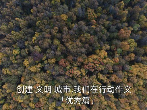 創建文明城市征文,小手拉大手創建文明城市征文