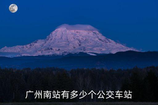 廣州南站的公交站，從廣州南站有公交車到廣州火車站嗎最晚有幾點的
