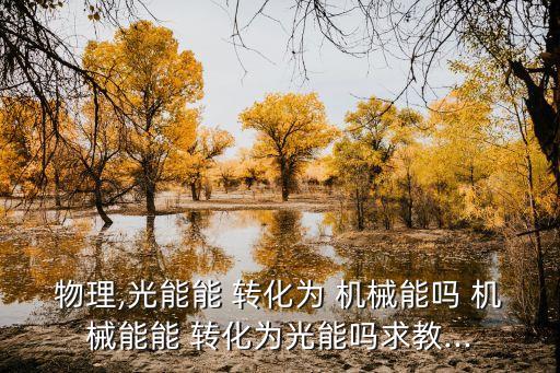機械能及其轉(zhuǎn)化,機械能轉(zhuǎn)換為電能嗎?實例可以轉(zhuǎn)化