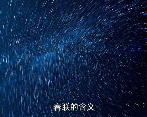 春聯寓意,紅紅火火的春聯寓意