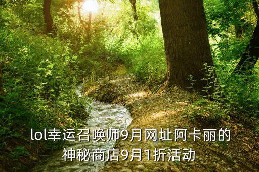  lol幸運召喚師9月網址阿卡麗的神秘商店9月1折活動