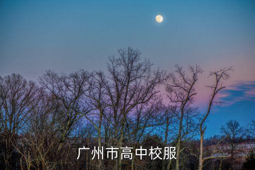 廣州市高中校服